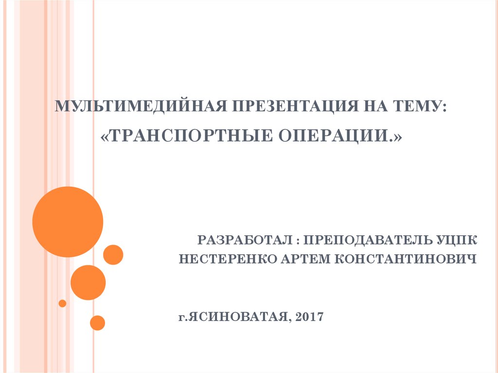 Презентация операции