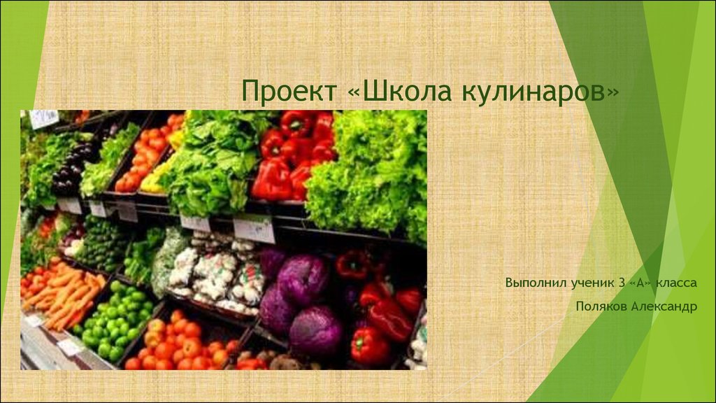 Кулинарный проект 3 класс