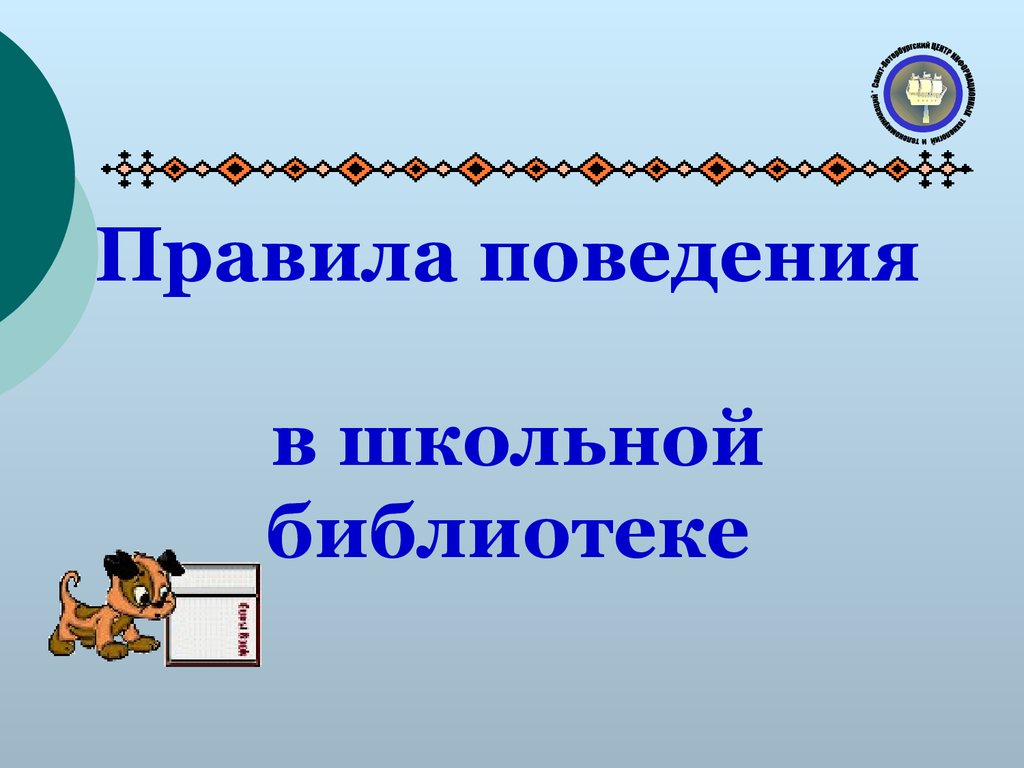 Правила поведения в школьной библиотеке - презентация онлайн