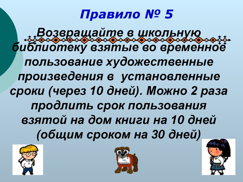 Правила пользования школьной библиотекой