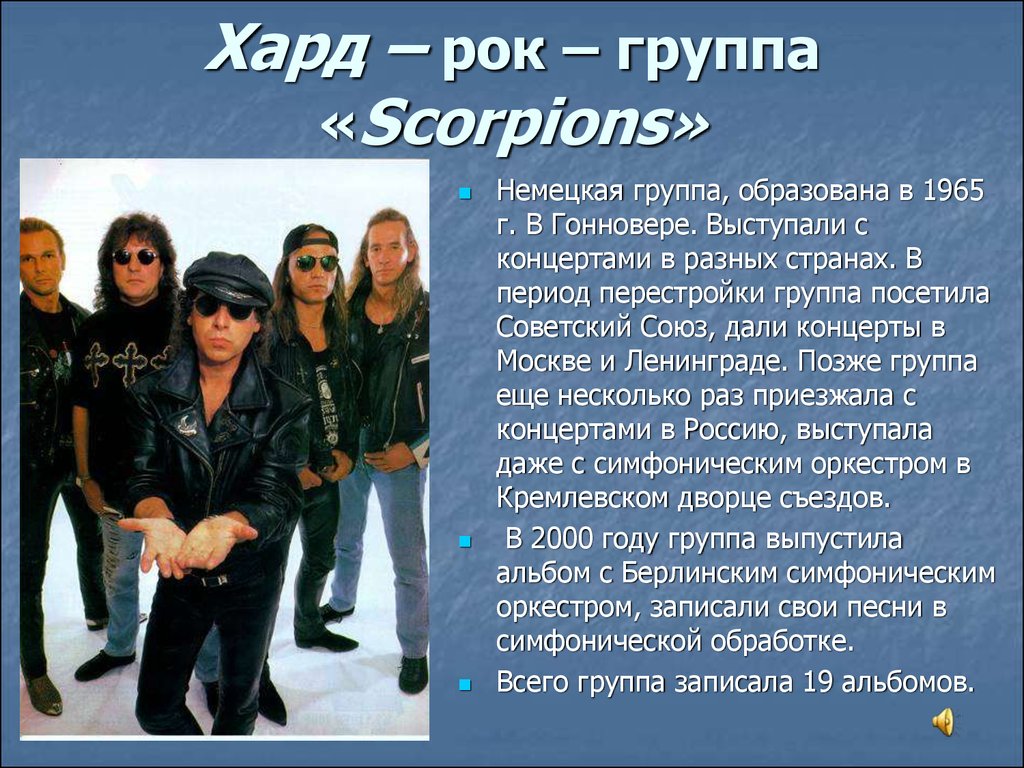 Хард – рок – группа «Scorpions»