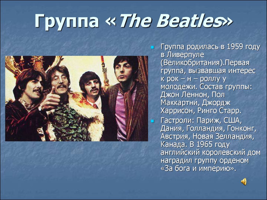 Группа «The Beatles»