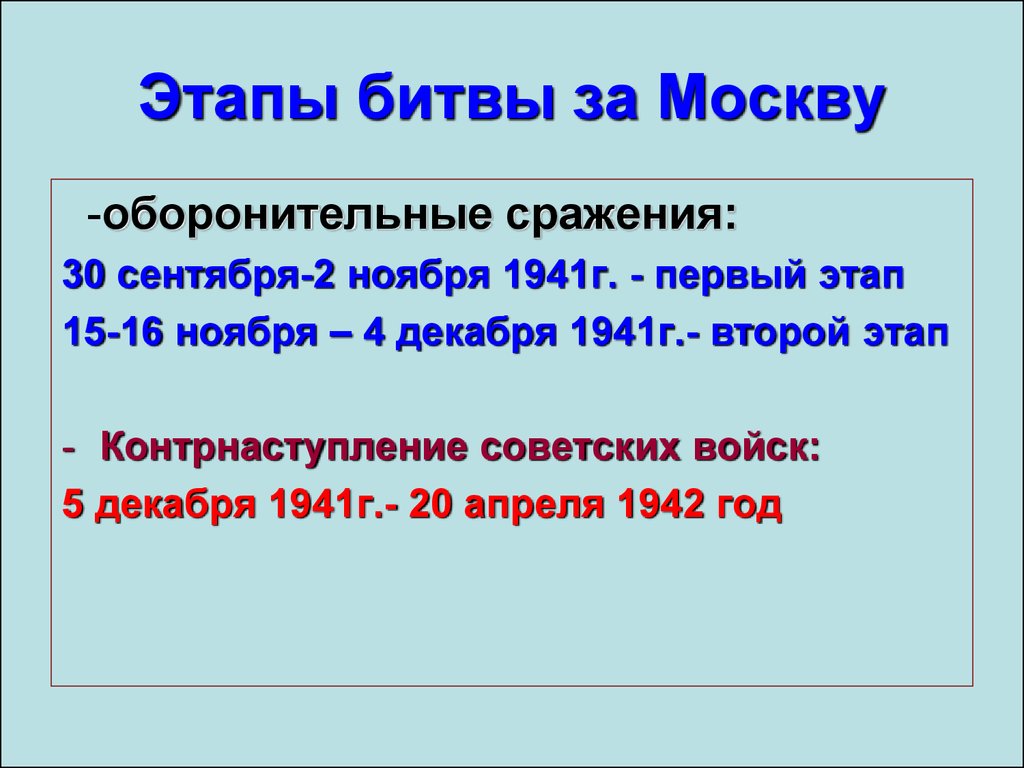 Этапы московской битвы. Битва за Москву 2 этапа. Этапы Московской битвы 1941-1942. Оборонительный этап битвы за Москву 2 этапа. Битва за Москву этапы.