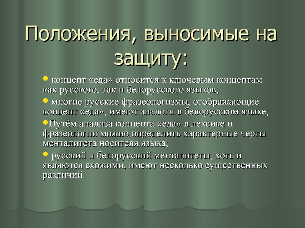 Положения на защиту. Положения выносимые на защиту. Положения вынесенные на защиту. Положения выносимые на защиту ВКР. Положения выносимые на защиту дипломной работы.