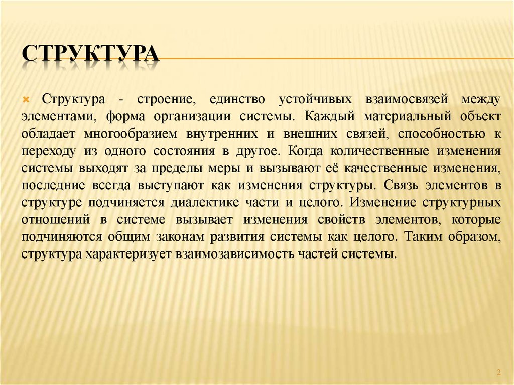 Структура образа. Единство строения. Единство структур. Принцип единства и строения в анатомии.