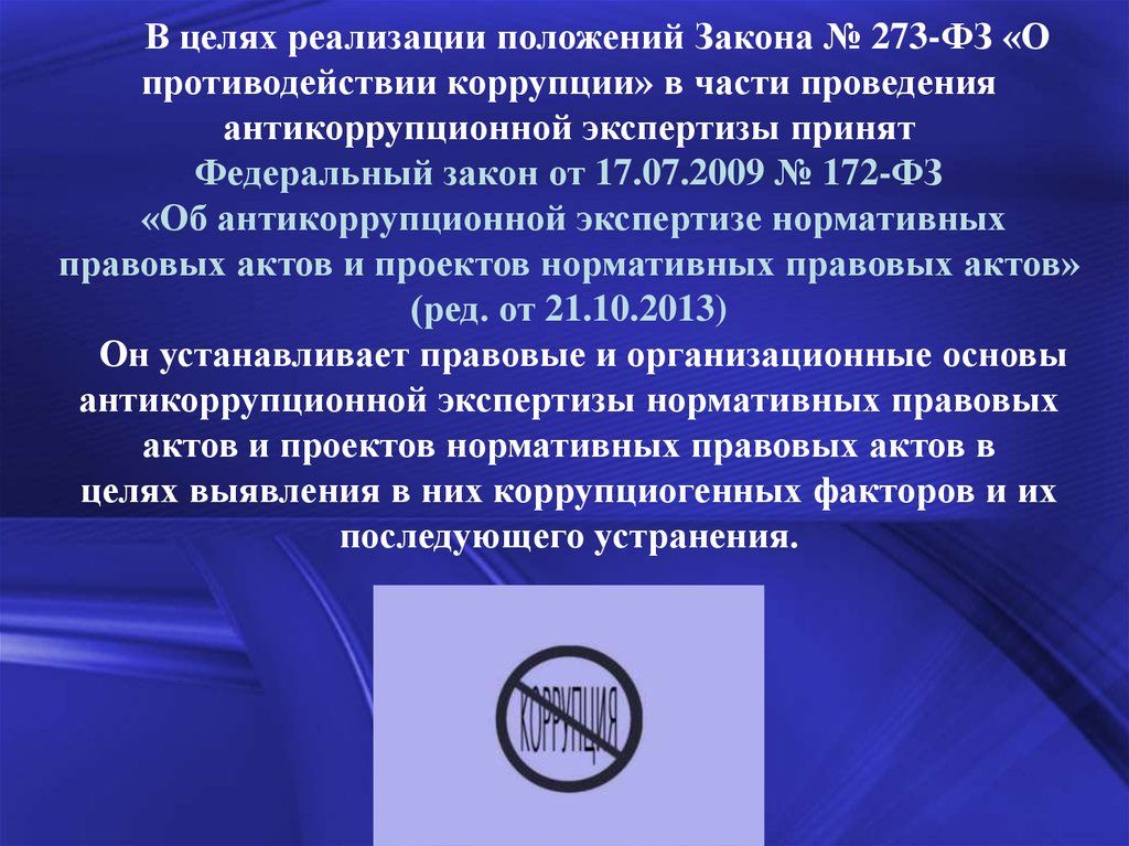 Антикоррупционная экспертиза нормативных актов проводится