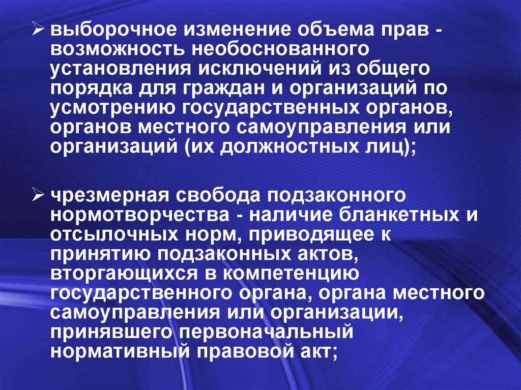 Количество право. Выборочное изменение объема прав. Выборочное изменение объема прав пример. Чрезмерная Свобода подзаконного нормотворчества. Объем прав.