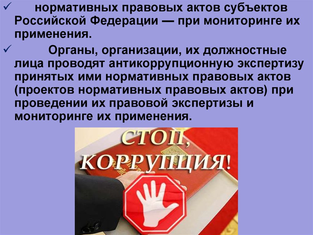 Субъекты антикоррупционной экспертизы нормативных правовых актов проектов нормативных правовых актов