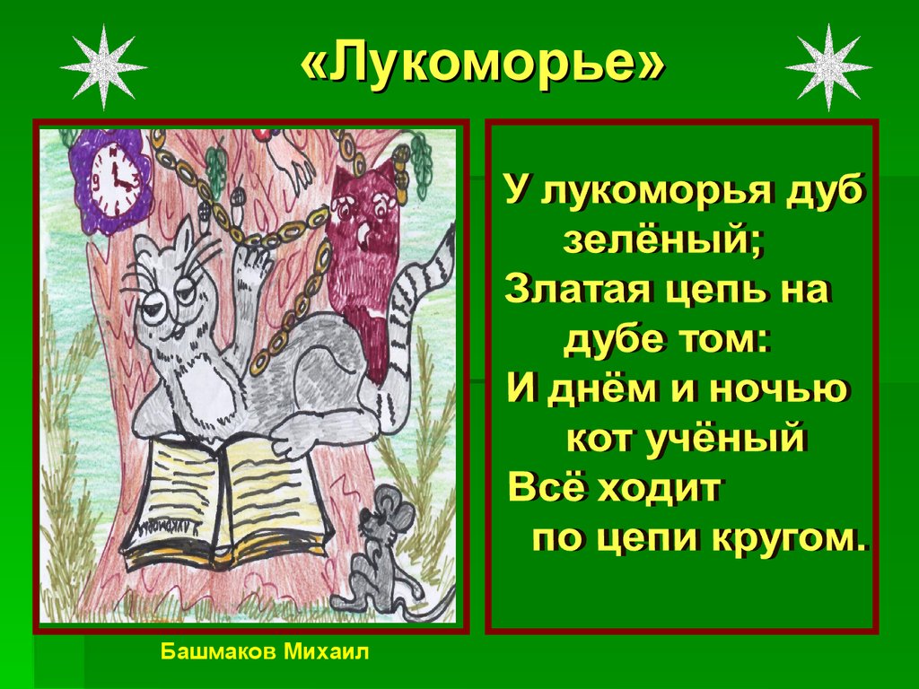 «Лукоморье»