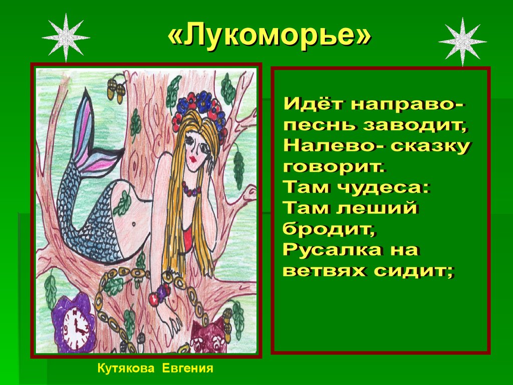 «Лукоморье»