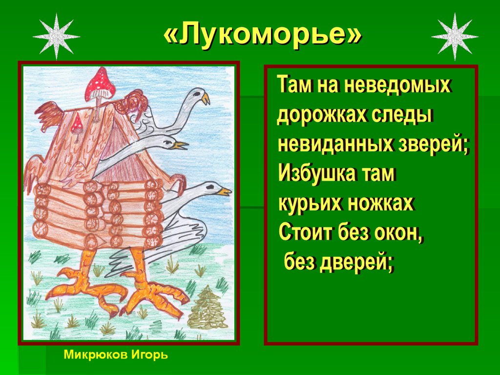 «Лукоморье»