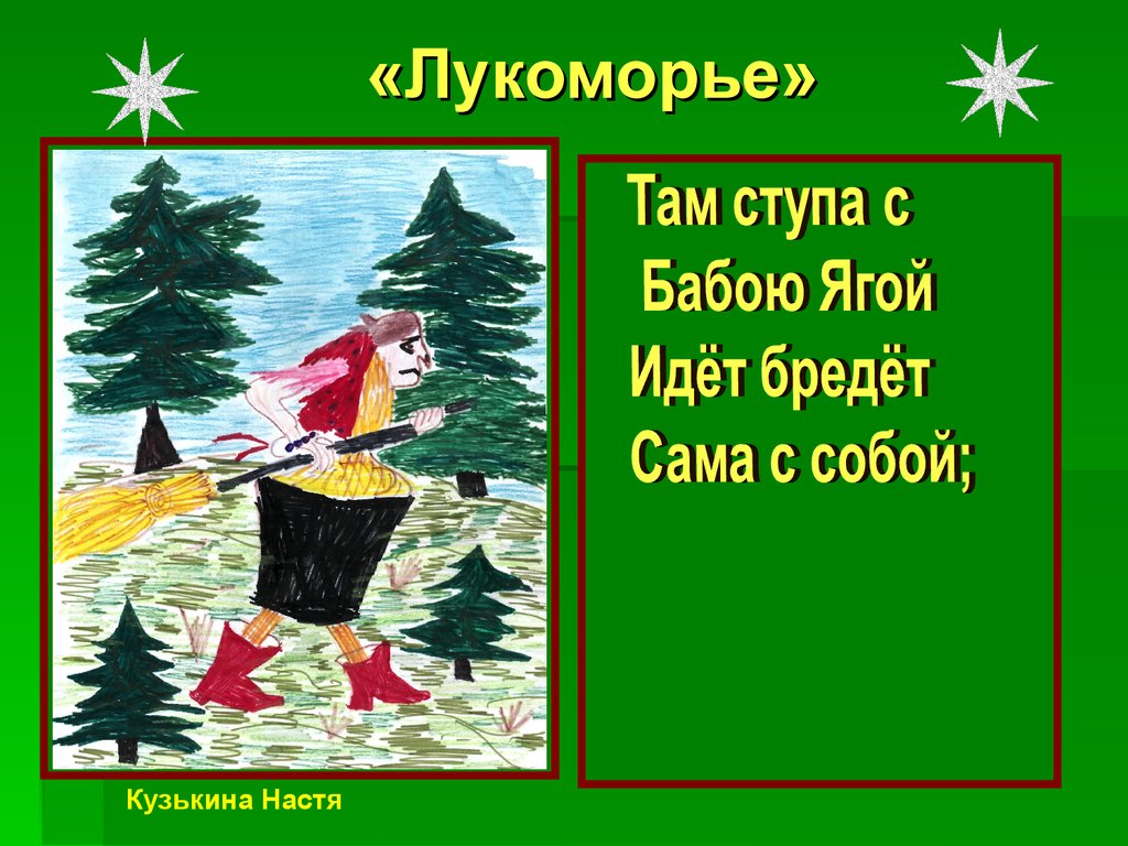 «Лукоморье»