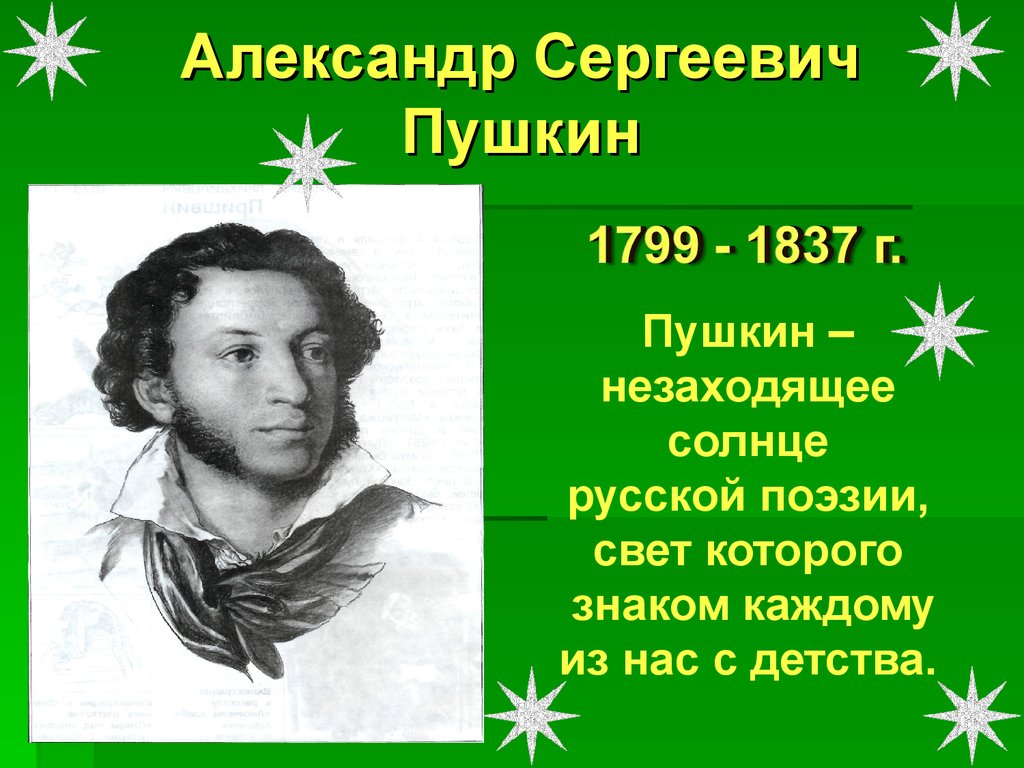 Александр Сергеевич Пушкин