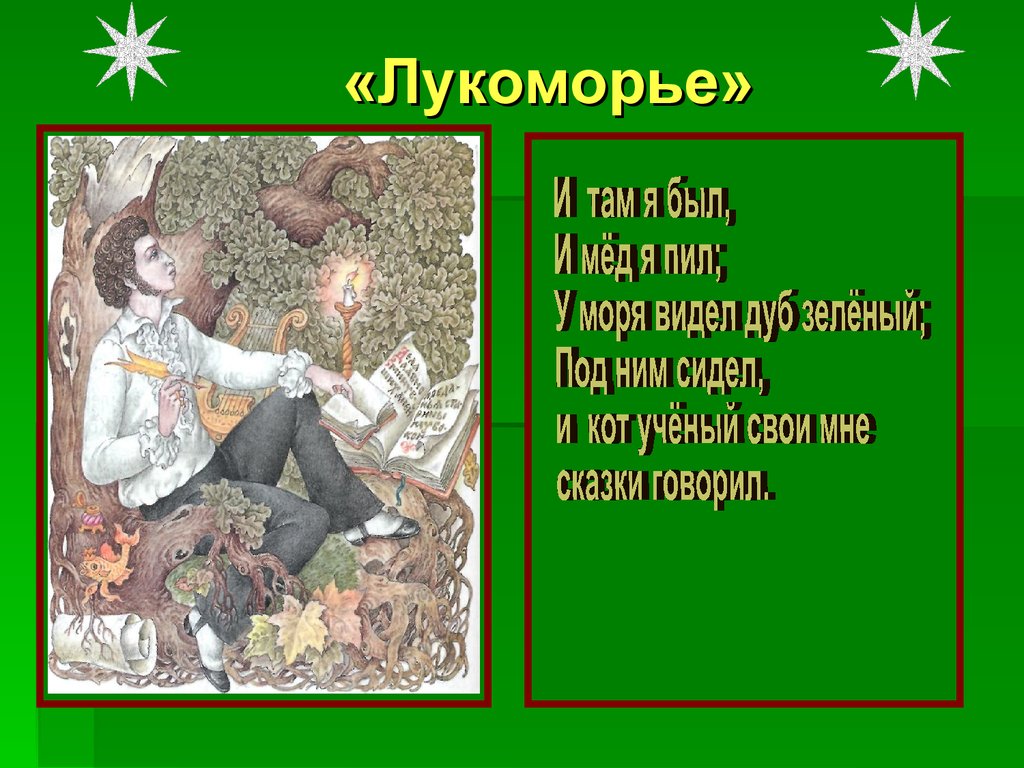 «Лукоморье»