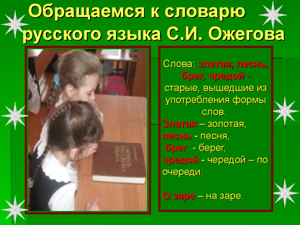 Обращаемся к словарю русского языка С.И. Ожегова