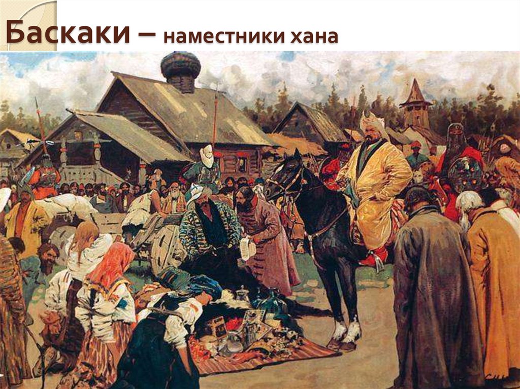 Баскаки – наместники хана