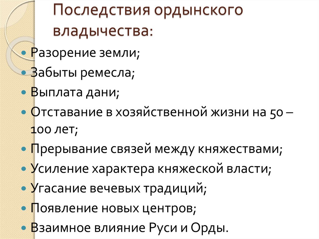 План последствия. Последствия Ордынского владычества. Последствия Ордынского владычества на Руси. Последствия Ордынского владычества для Руси плюсы. Социальные последствия Ордынского владычества.