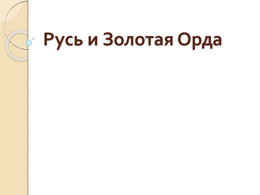 Русь и Золотая Орда