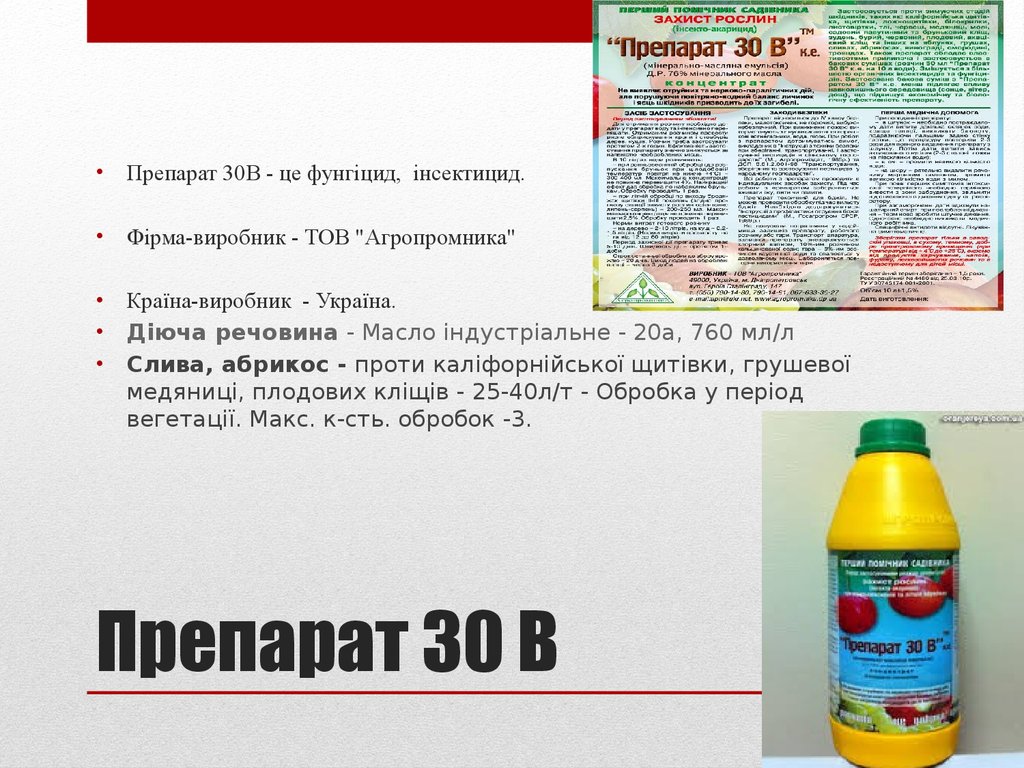 Препарат 30 для опрыскивания инструкция. Препарат 30. Препарат 30 инструкция. Препарат 30 для опрыскивания плодовых деревьев весной. Опрыскивание 30+ препаратом.