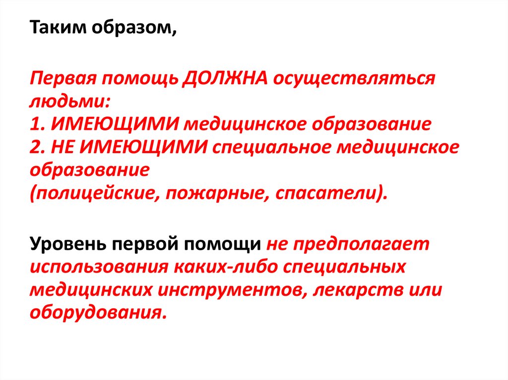 Должна осуществляться. Таким образом первая помощь. Помощь которая осуществляется людьми. Гебрейесус имеет медицинское образование.