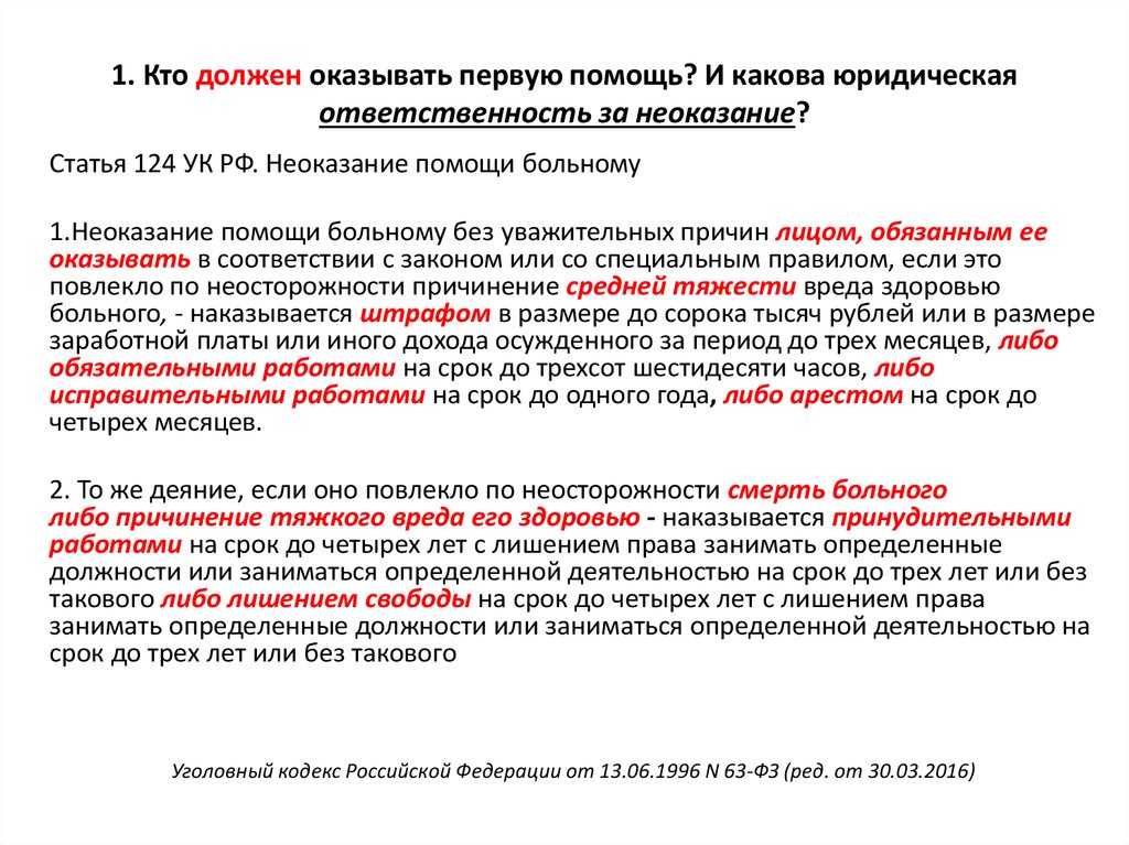 Можно ли обязать. Кто имеет право оказывать первую помощь. Кто обязан оказывать первую помощь. Кто должен оказывать первую помощь. Ст 124 УК РФ.