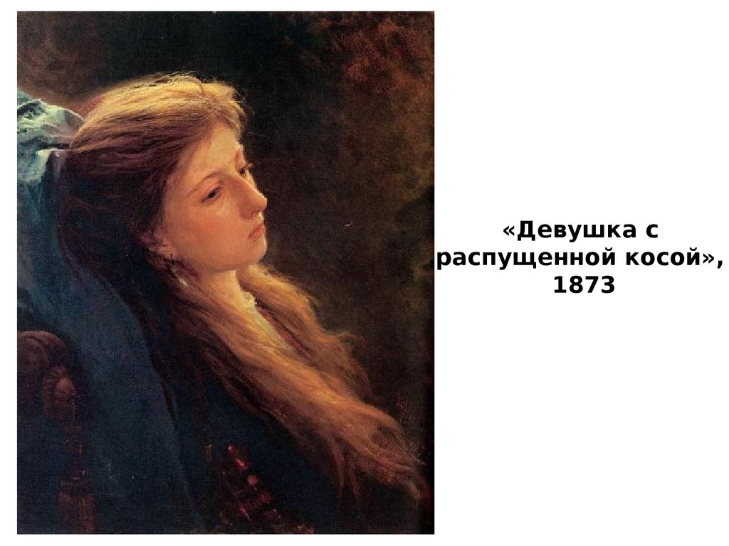 «Девушка с распущенной косой», 1873