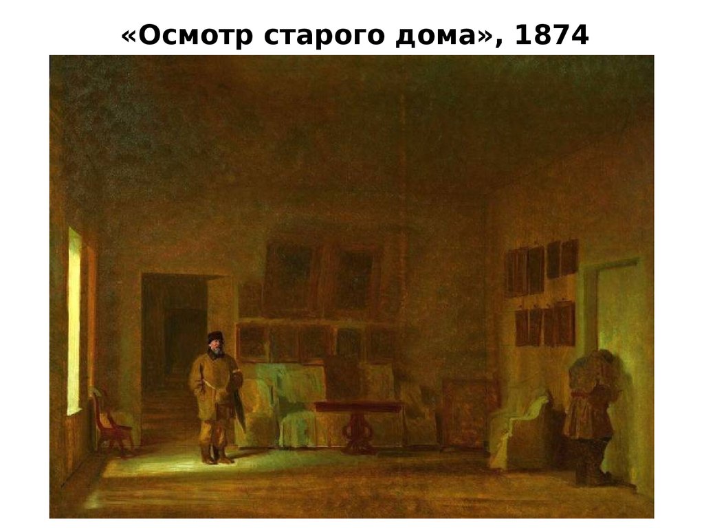 «Осмотр старого дома», 1874