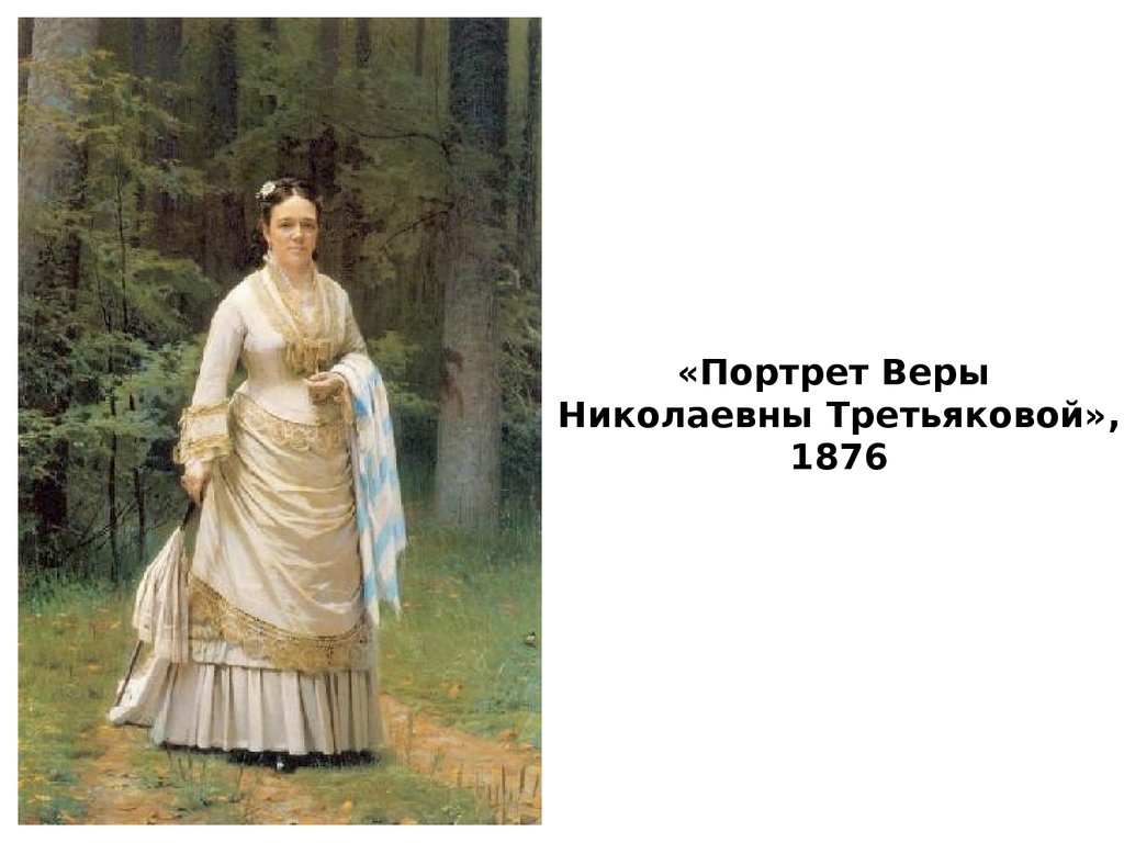 «Портрет Веры Николаевны Третьяковой», 1876