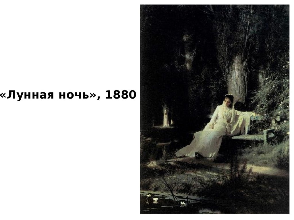 Артель крамского. Крамской Лунная ночь 1880. Лунная ночь картина Крамского.