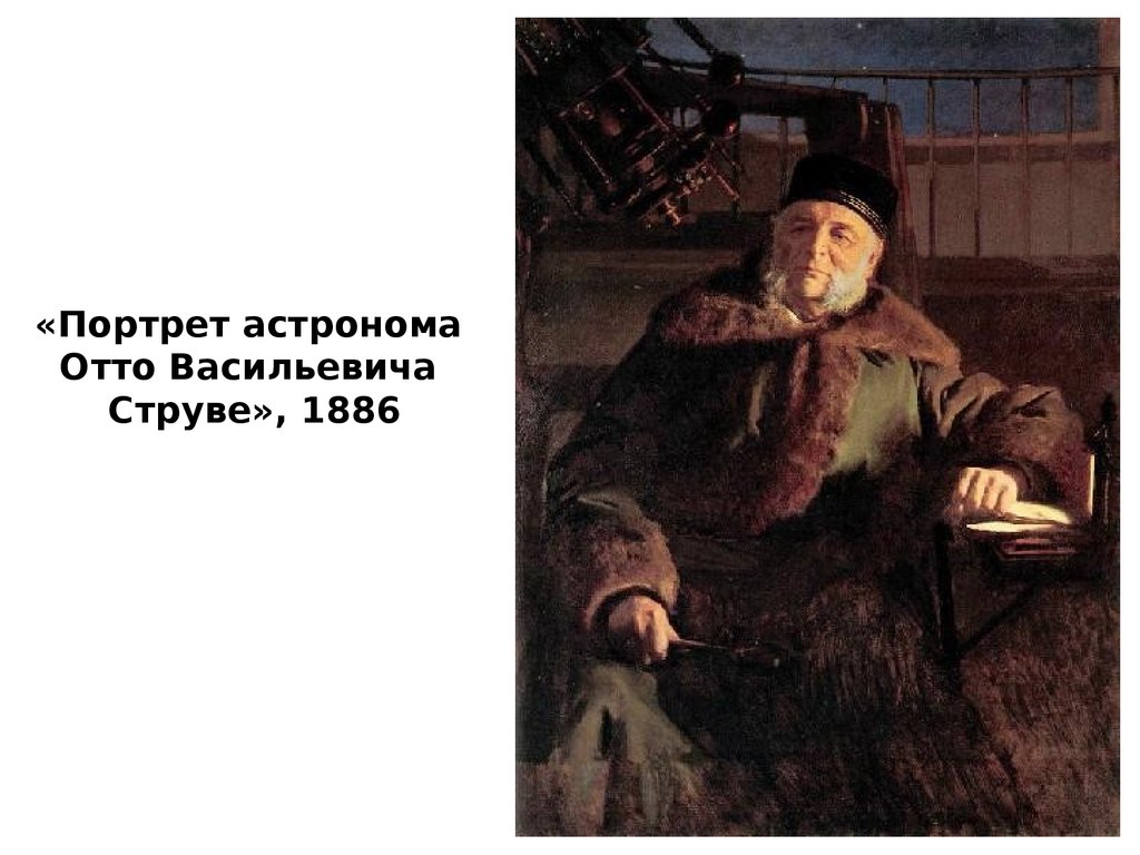 «Портрет астронома Отто Васильевича Струве», 1886