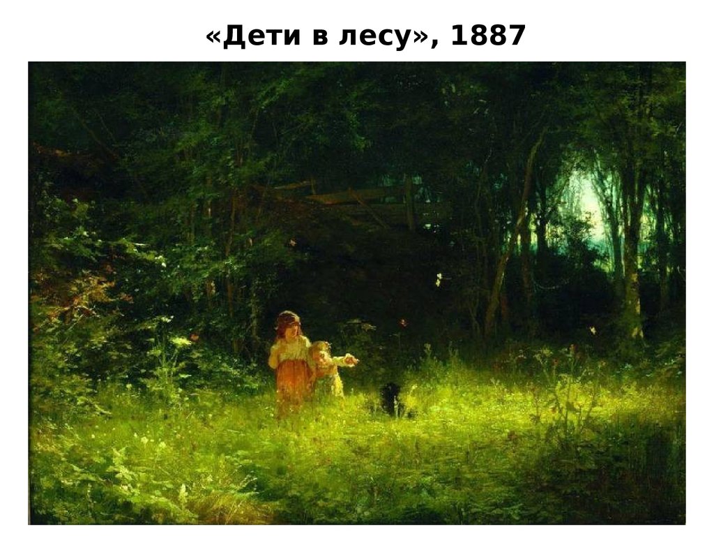 «Дети в лесу», 1887