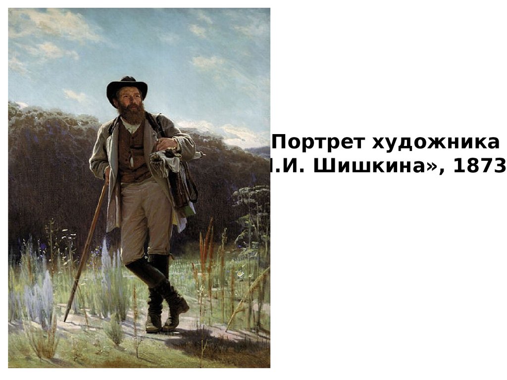 «Портрет художника И.И. Шишкина», 1873