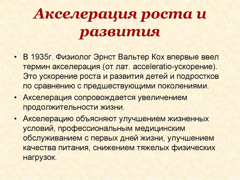 Акселерация это. Акселерация. Акселерация понятие. Акселерация роста и развития детей и подростков. Акселерация и ретардация роста и развития.