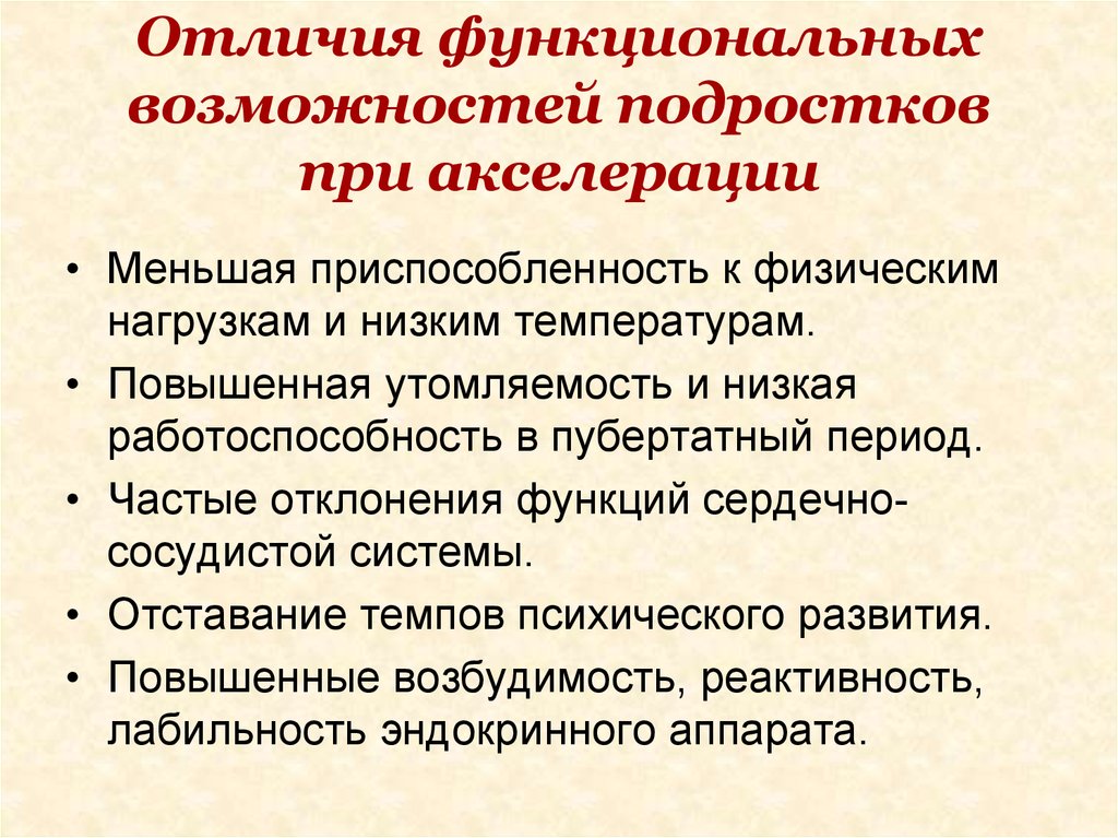 Функциональные отличия. Адолесцентный период Возраст. Отличия функциональных возможностей подростков при акселерации. Возрастные особенности акселерации.