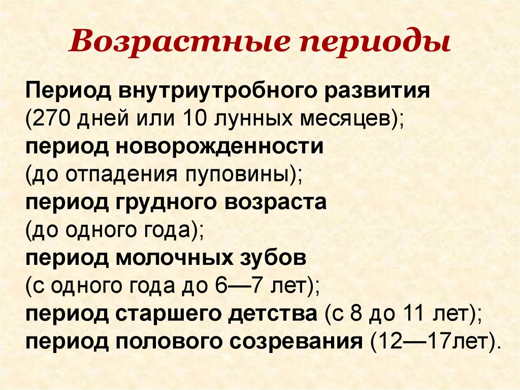 Презентация возрастные периоды