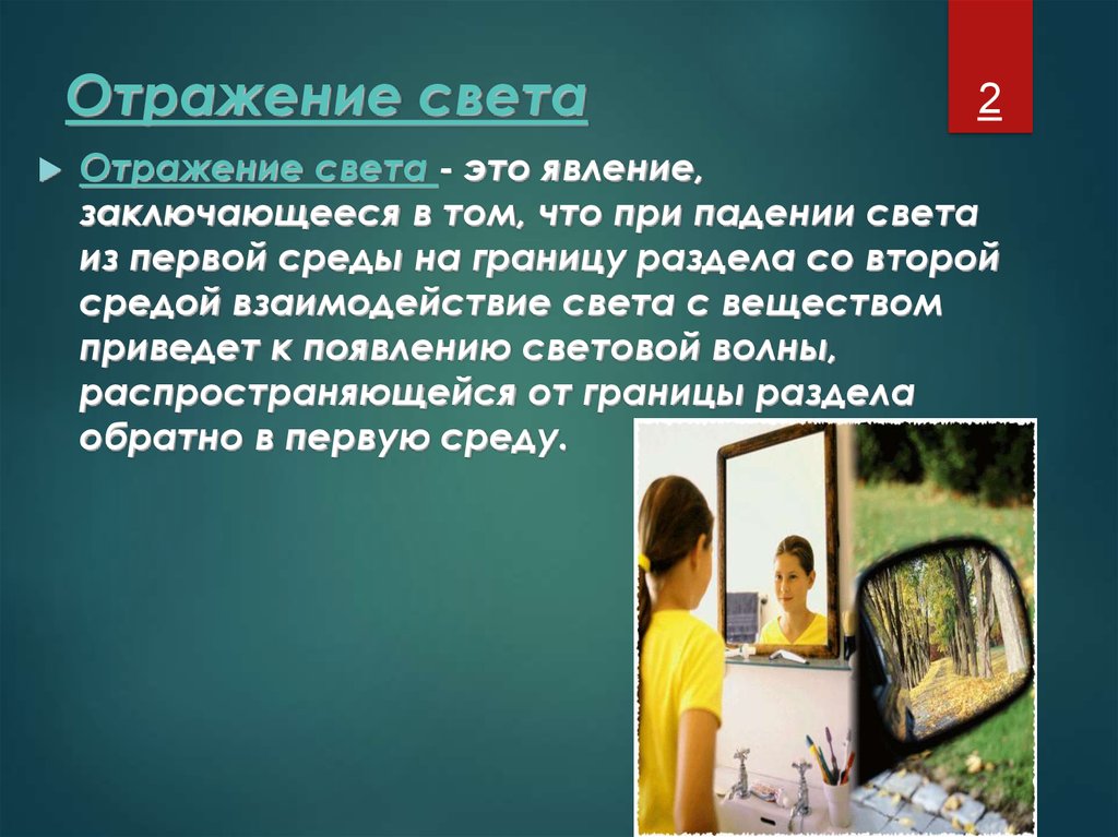 Что находит отражение в чем. Отражение. Свет отражается. Отражение света. Слово отражение.