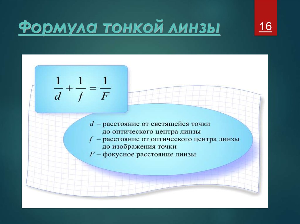 Тонкая линза с оптической. Задачи на тонкую линзу. Формула тонкой линзы задачи. Линзы формула тонкой линзы оптические приборы. Формула преломления линзы.