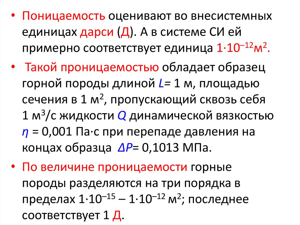 Соответствующей единицы. Проницаемость единицы измерения. Проницаемость Дарси пород. Коэффициент проницаемости ед измерения. 1 Дарси в мкм2.