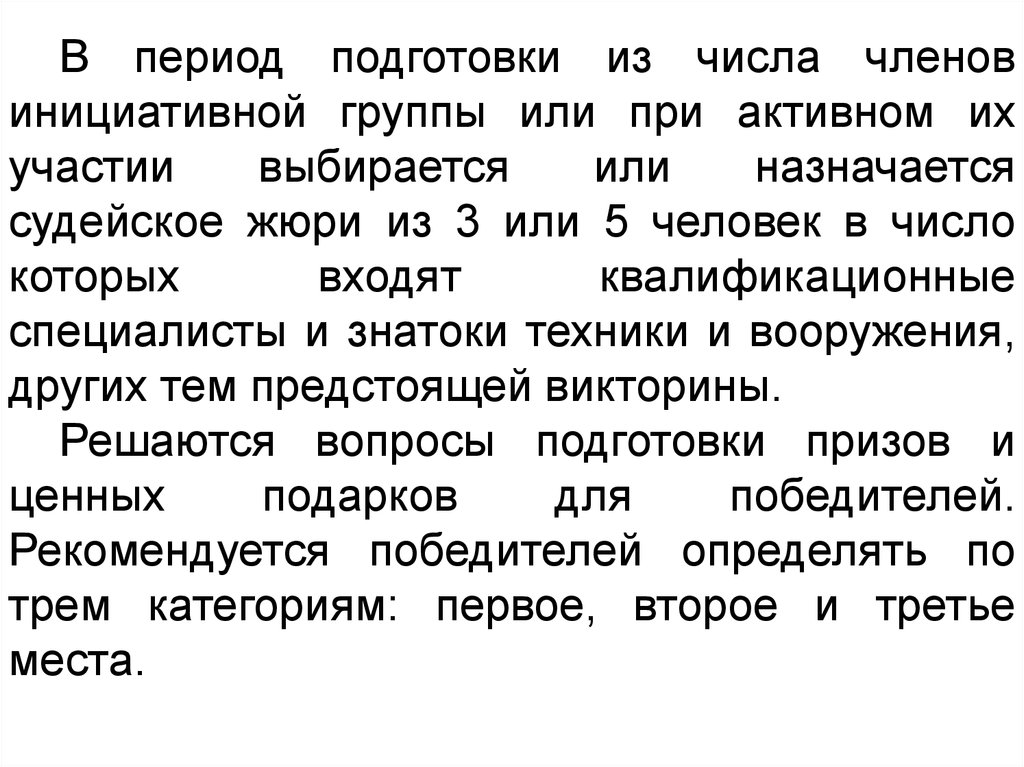 Тема предстоять. Число членов жюри методика. Периоды подготовки. Администрация края назначается или выбирается. Выбирается или выбераеться.