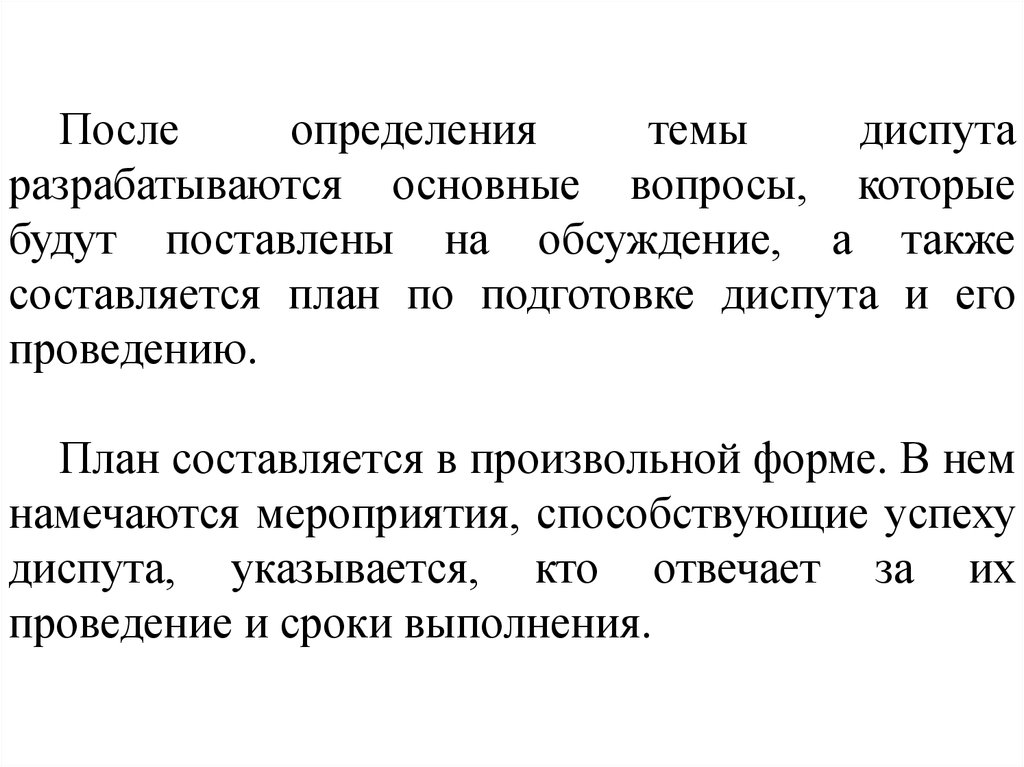 После определения. План диспута. Разработка плана подготовки диспута. План подготовки диспута в библиотеке. Потом это определение.