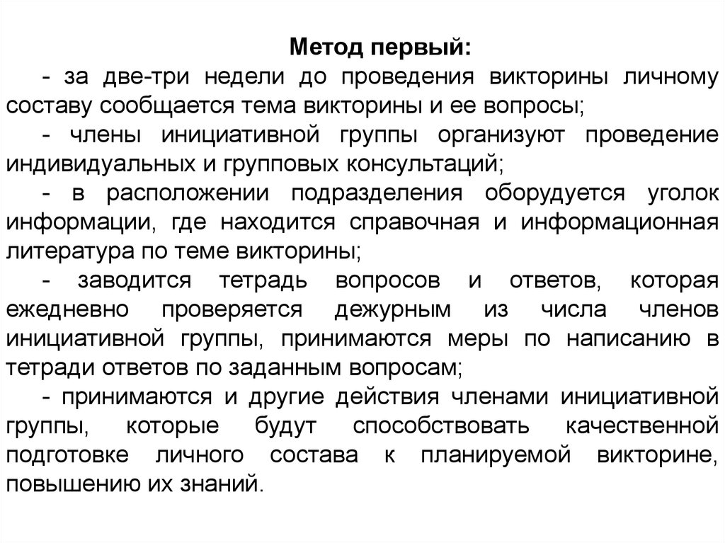 Метод состав. Методика проведения викторин. Проведение викторины. Способы проведения викторины. Этапы проведения викторины.