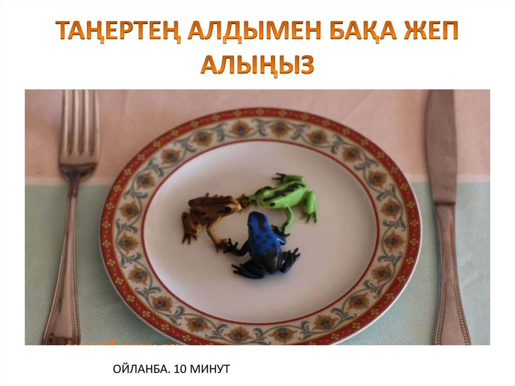 ТАҢЕРТЕҢ АЛДЫМЕН БАҚА ЖЕП АЛЫҢЫЗ