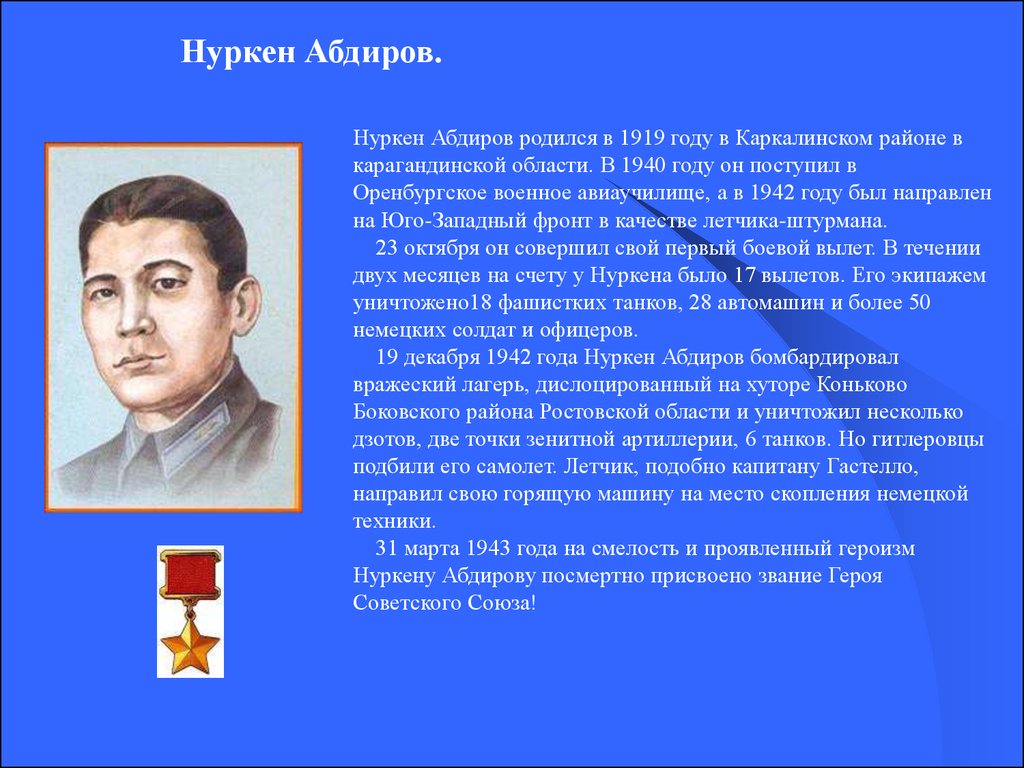 Нуркен абдиров. Абдиров Нуркен герой советского Союза. Герои Сталинграда Нуркен Абдиров. Нуркен Абдиров герой Сталинградской битвы. Нуркен Абдиров совершил подвиг под Сталинградом.