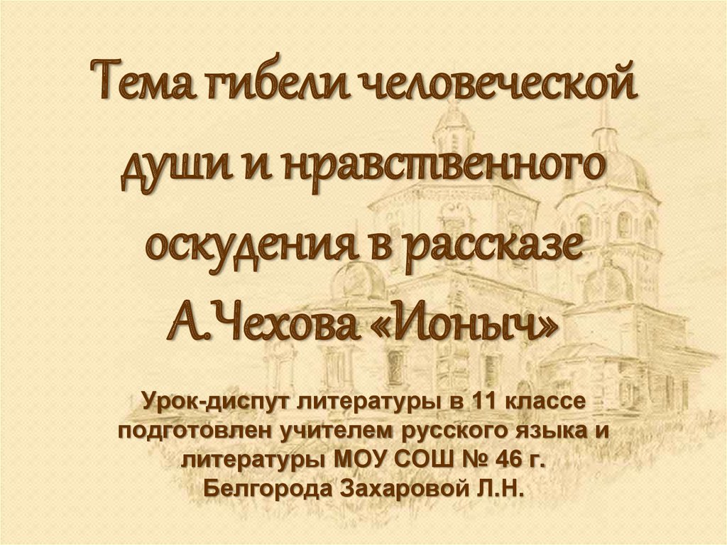 Сочинение: Тема футлярности в рассказе А. П. Чехова «Ионыч»