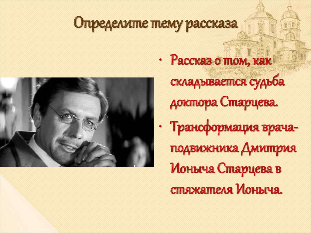 Какие детали указывают на духовное оскудение старцева. Чехов Ионыч тема. Ионыч презентация. Ионыч тема и идея.