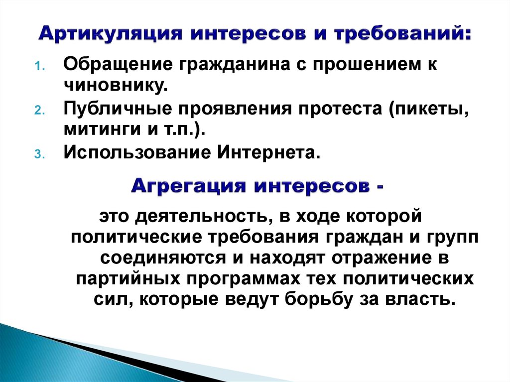 Политика требований. Артикуляция интересов и требований. Артикуляция и агрегация политических интересов. Артикуляция интересов и агрегирование интересов. Артикуляция агрегация.