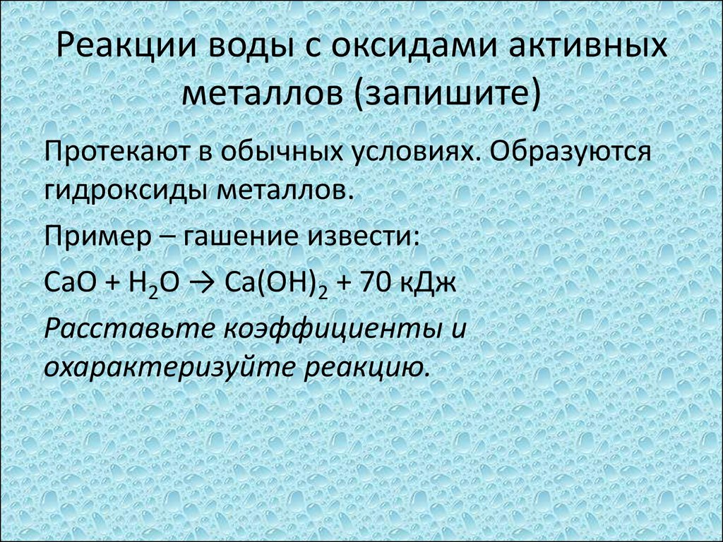 Реакции воды с оксидами активных металлов (запишите)