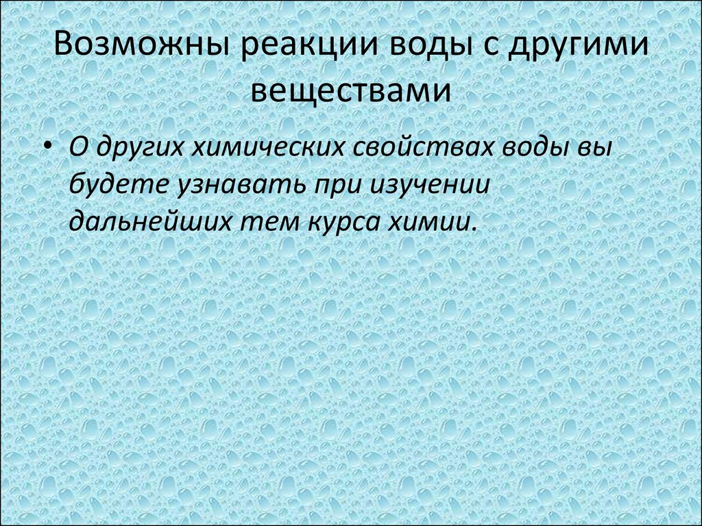 Реакционная вода. Химические реакции с водой. Возможные реакции с водой. Активная реакция воды. Реакции веществ с водой.