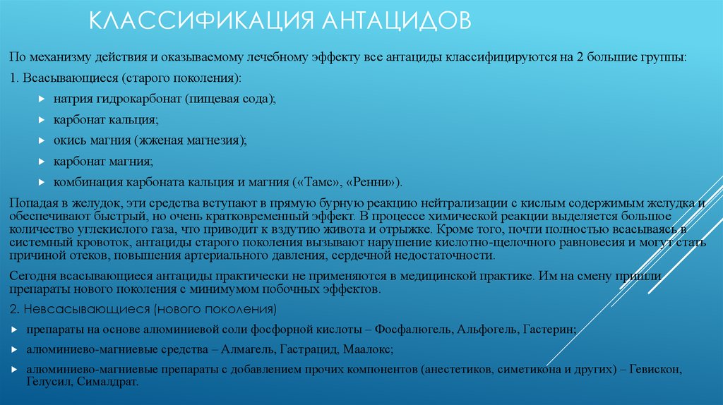 Антациды инструкция. Классификация антацидов. Антацидные препараты классификация. Всасывающиеся и невсасывающиеся антациды препараты. Характеристика антацидных препаратов.