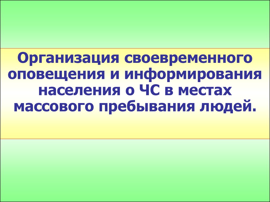 Своевременное информирование населения